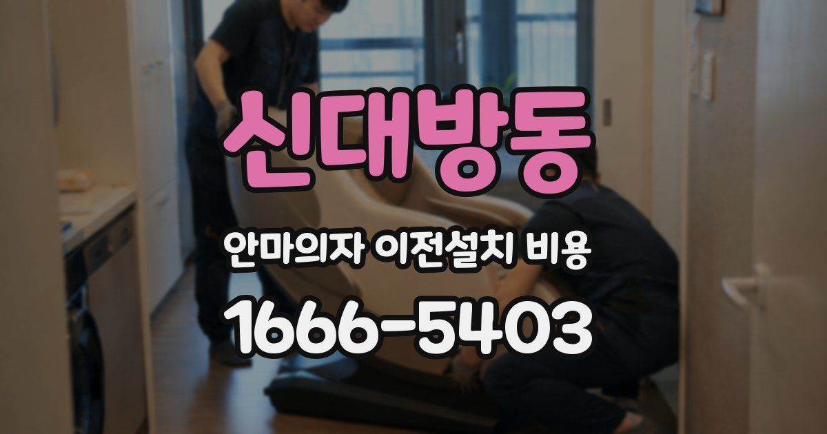 신대방동 안마의자 이전설치 비용