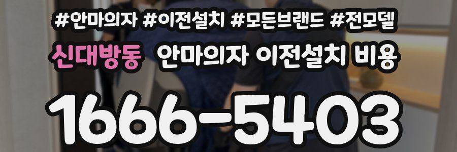 신대방동 안마의자 이전설치 비용