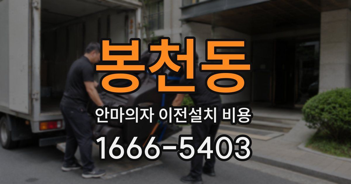 봉천동 안마의자 이전설치 비용