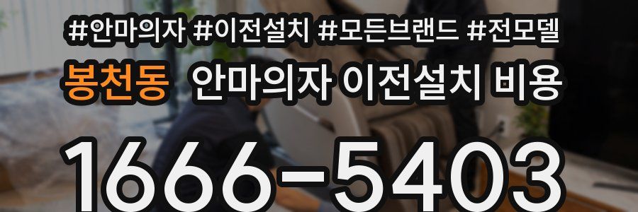 봉천동 안마의자 이전설치 비용
