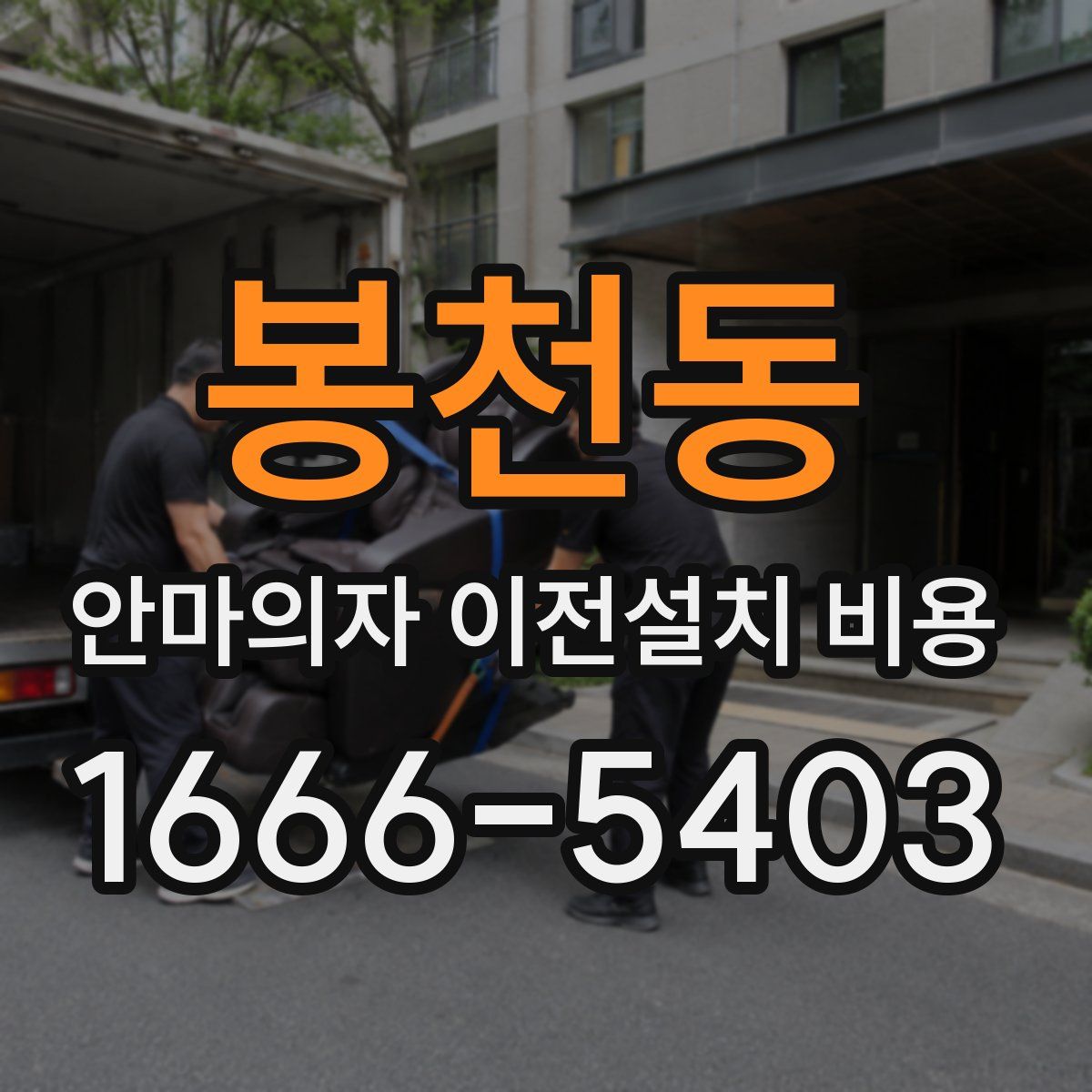 봉천동 안마의자 이전설치 비용