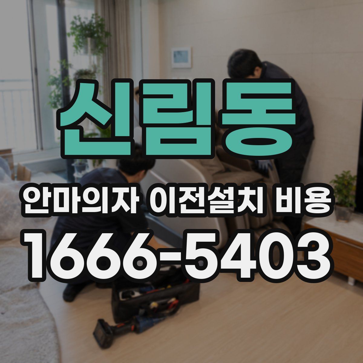 신림동 안마의자 이전설치 비용