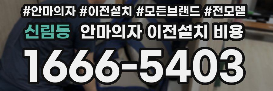 신림동 안마의자 이전설치 비용