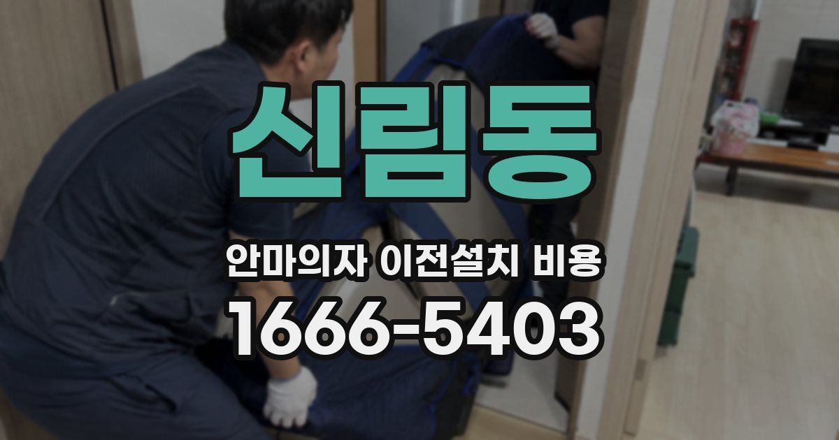 신림동 안마의자 이전설치 비용