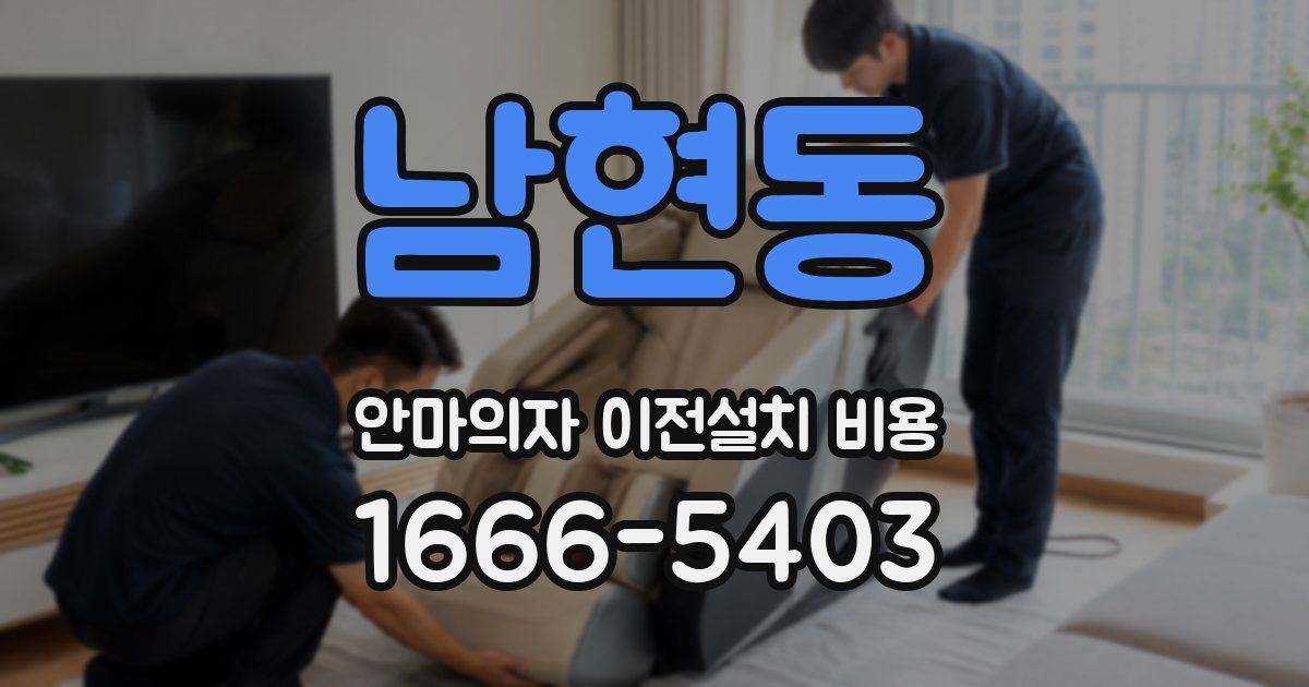 남현동 안마의자 이전설치 비용