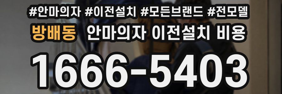 방배동 안마의자 이전설치 비용