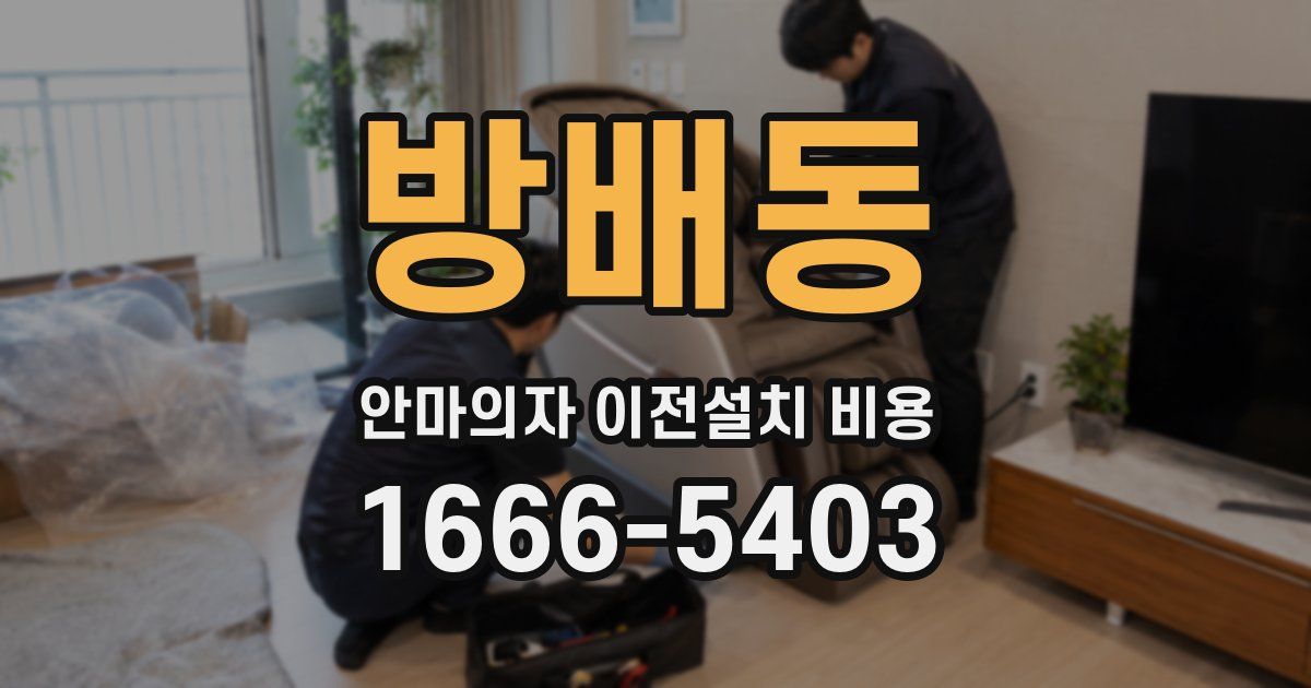 방배동 안마의자 이전설치 비용