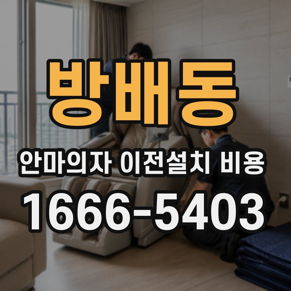 방배동 안마의자 이전설치 비용