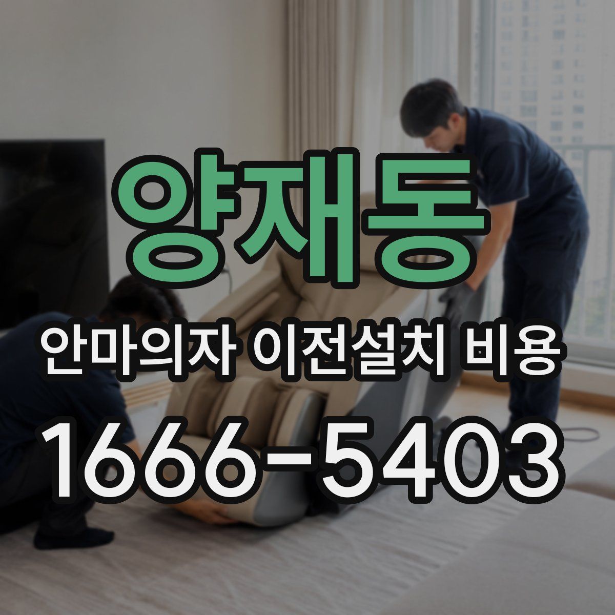 양재동 안마의자 이전설치 비용