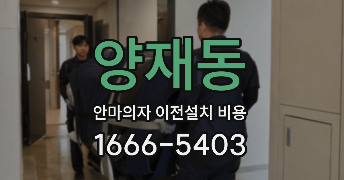 양재동 안마의자 이전설치 비용