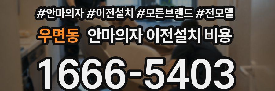 우면동 안마의자 이전설치 비용