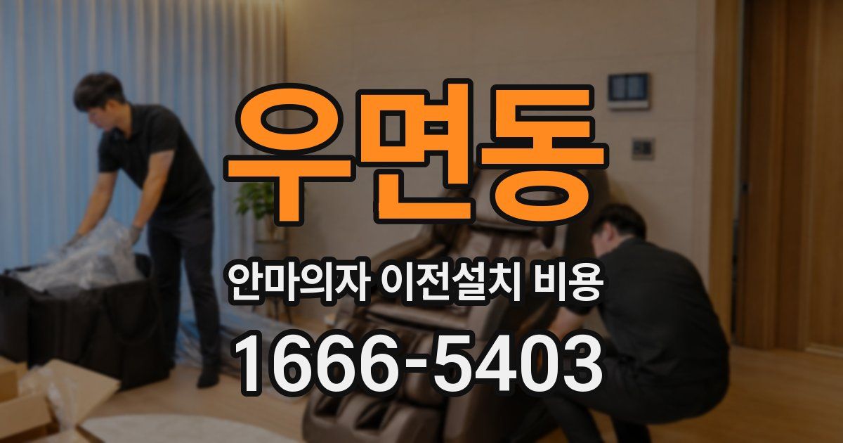 우면동 안마의자 이전설치 비용