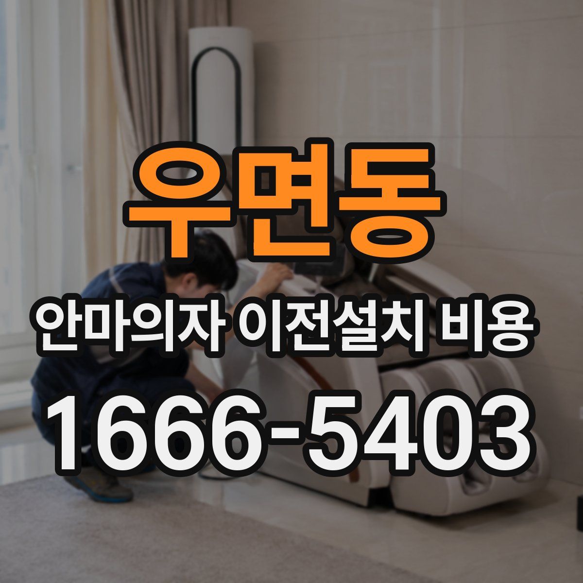 우면동 안마의자 이전설치 비용