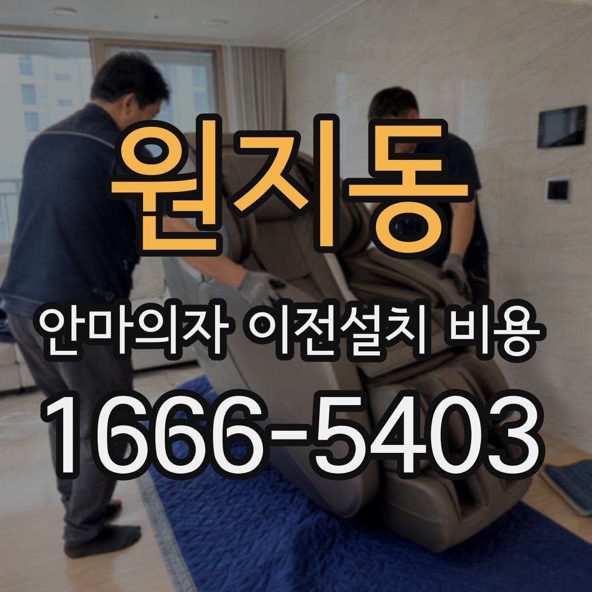 원지동 안마의자 이전설치 비용