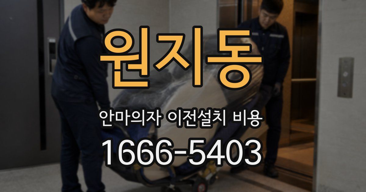 원지동 안마의자 이전설치 비용