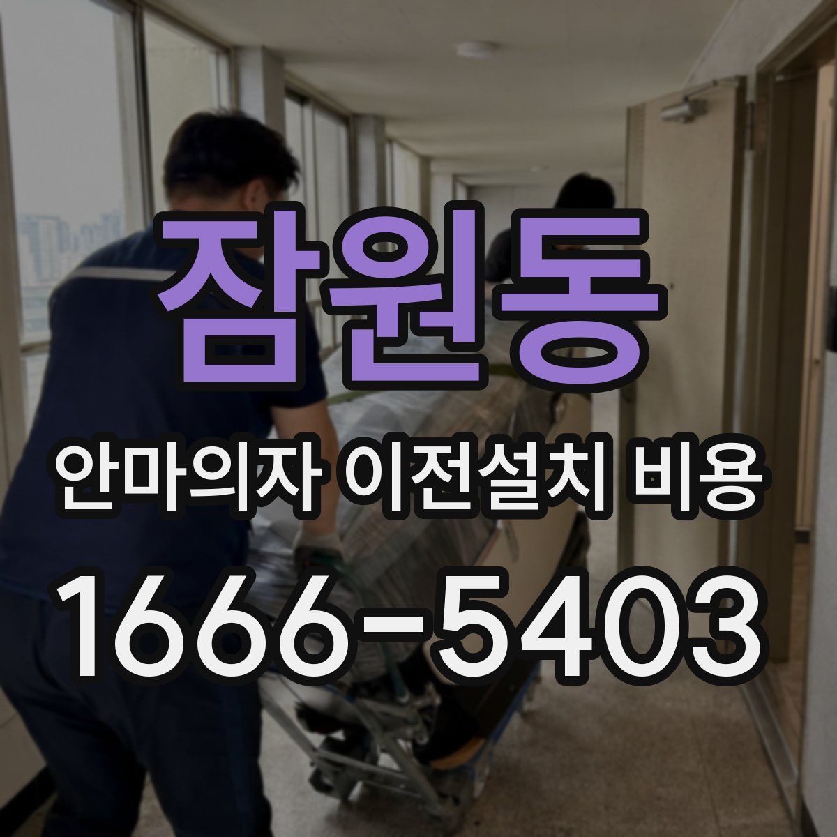 잠원동 안마의자 이전설치 비용