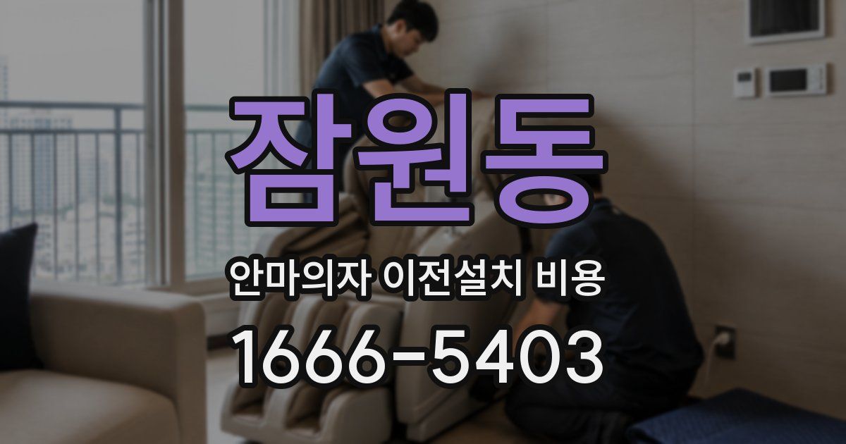잠원동 안마의자 이전설치 비용