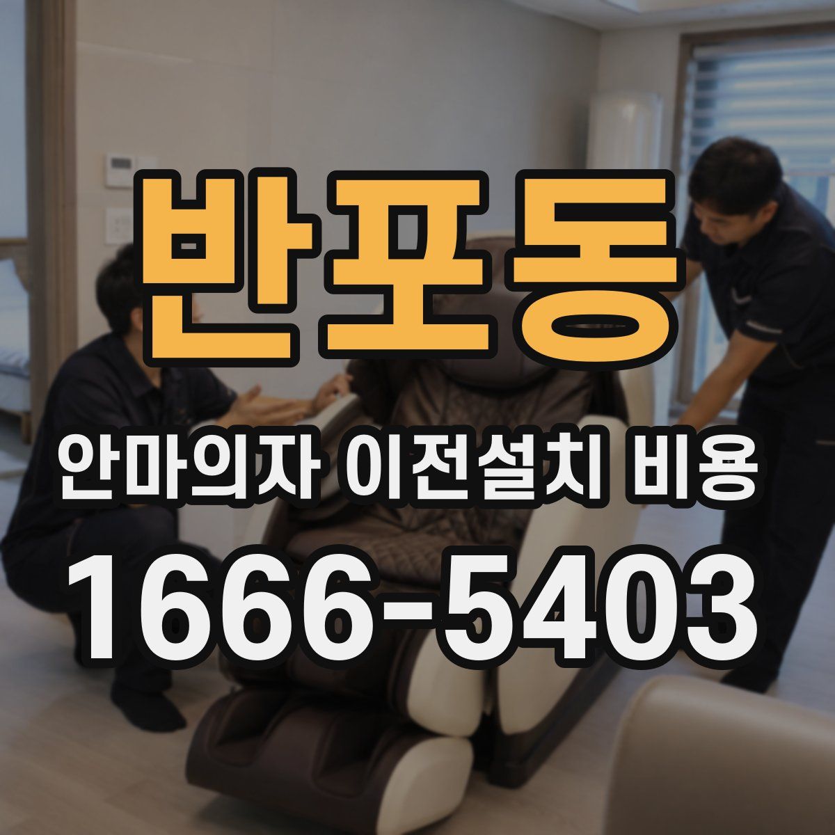 반포동 안마의자 이전설치 비용