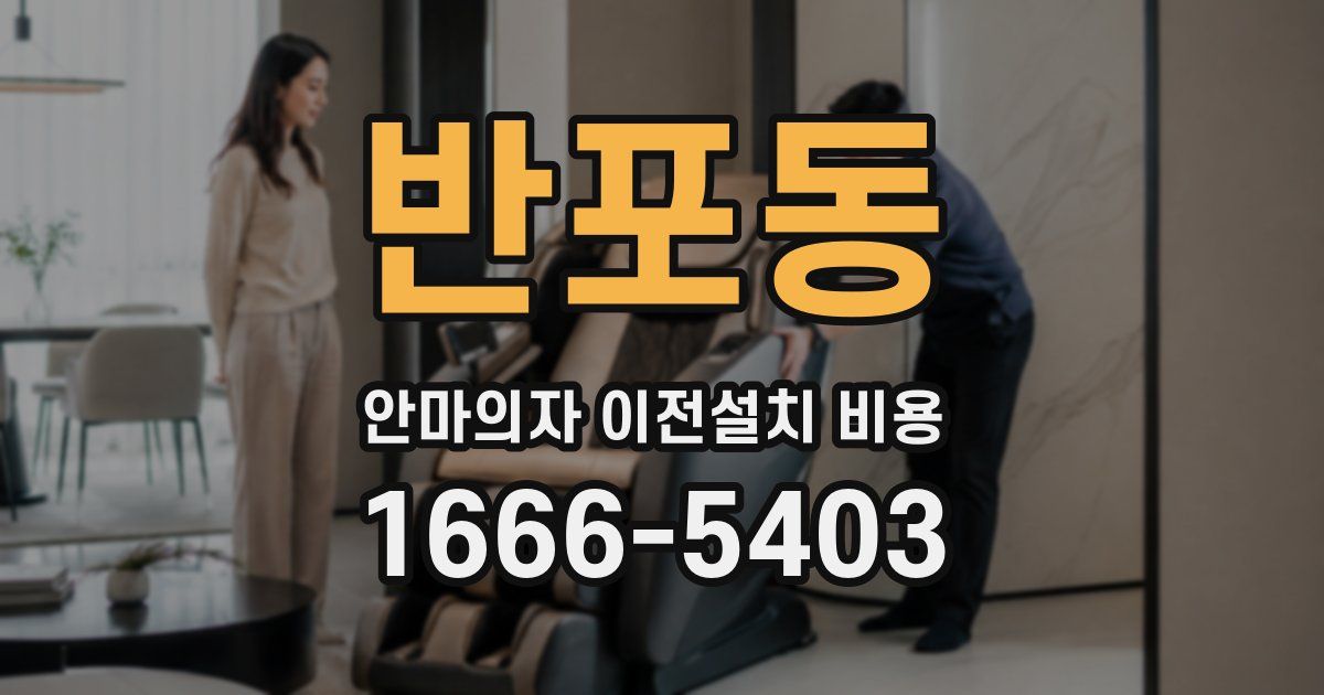 반포동 안마의자 이전설치 비용