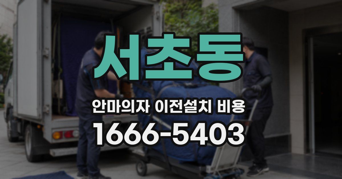서초동 안마의자 이전설치 비용