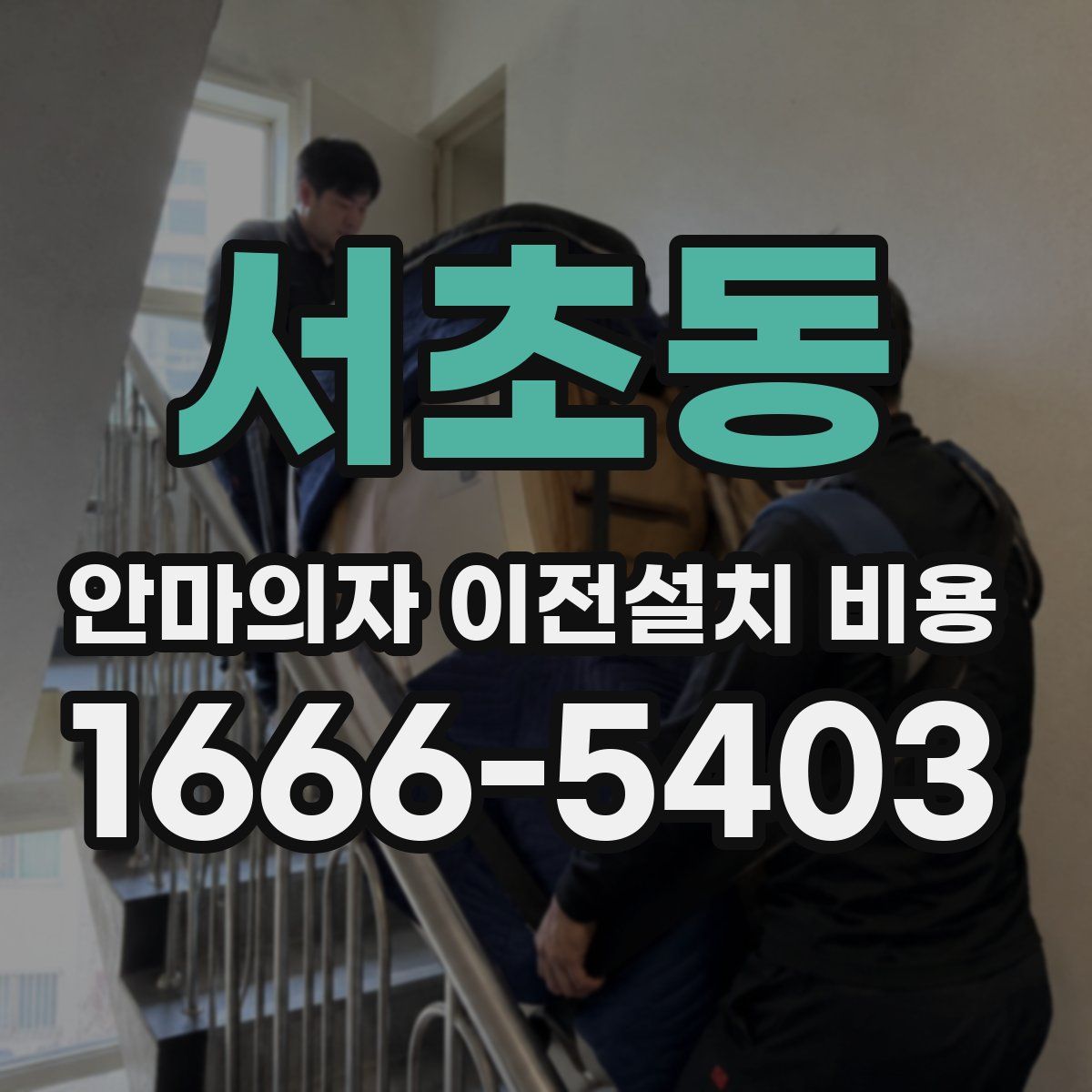 서초동 안마의자 이전설치 비용