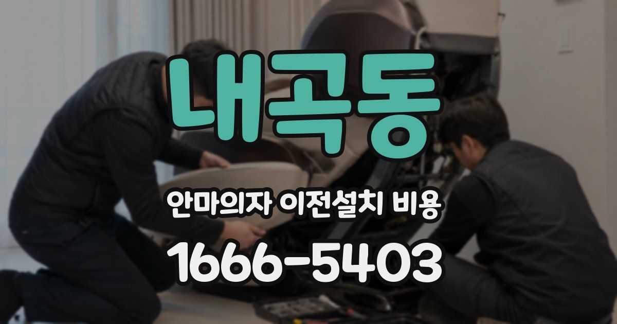 내곡동 안마의자 이전설치 비용