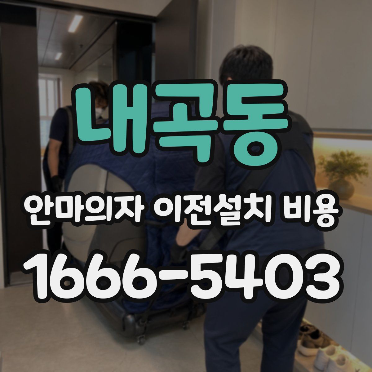 내곡동 안마의자 이전설치 비용