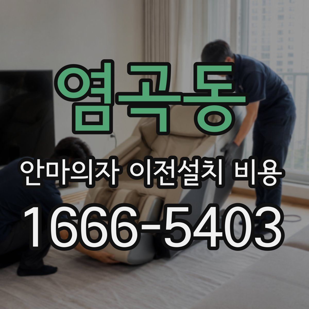 염곡동 안마의자 이전설치 비용