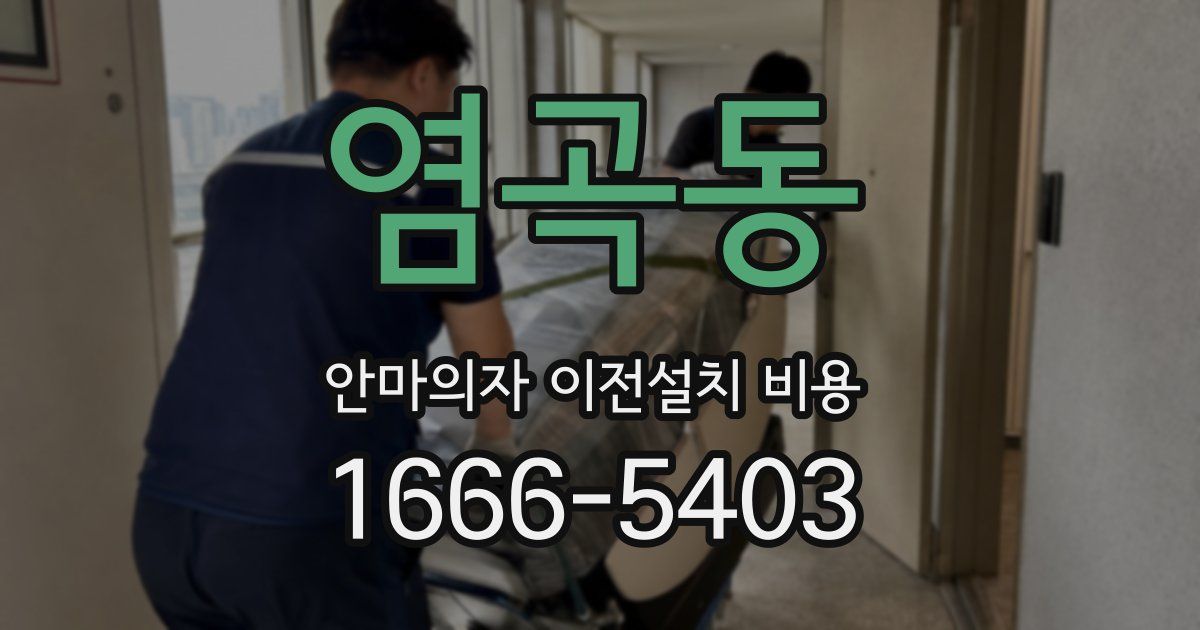 염곡동 안마의자 이전설치 비용