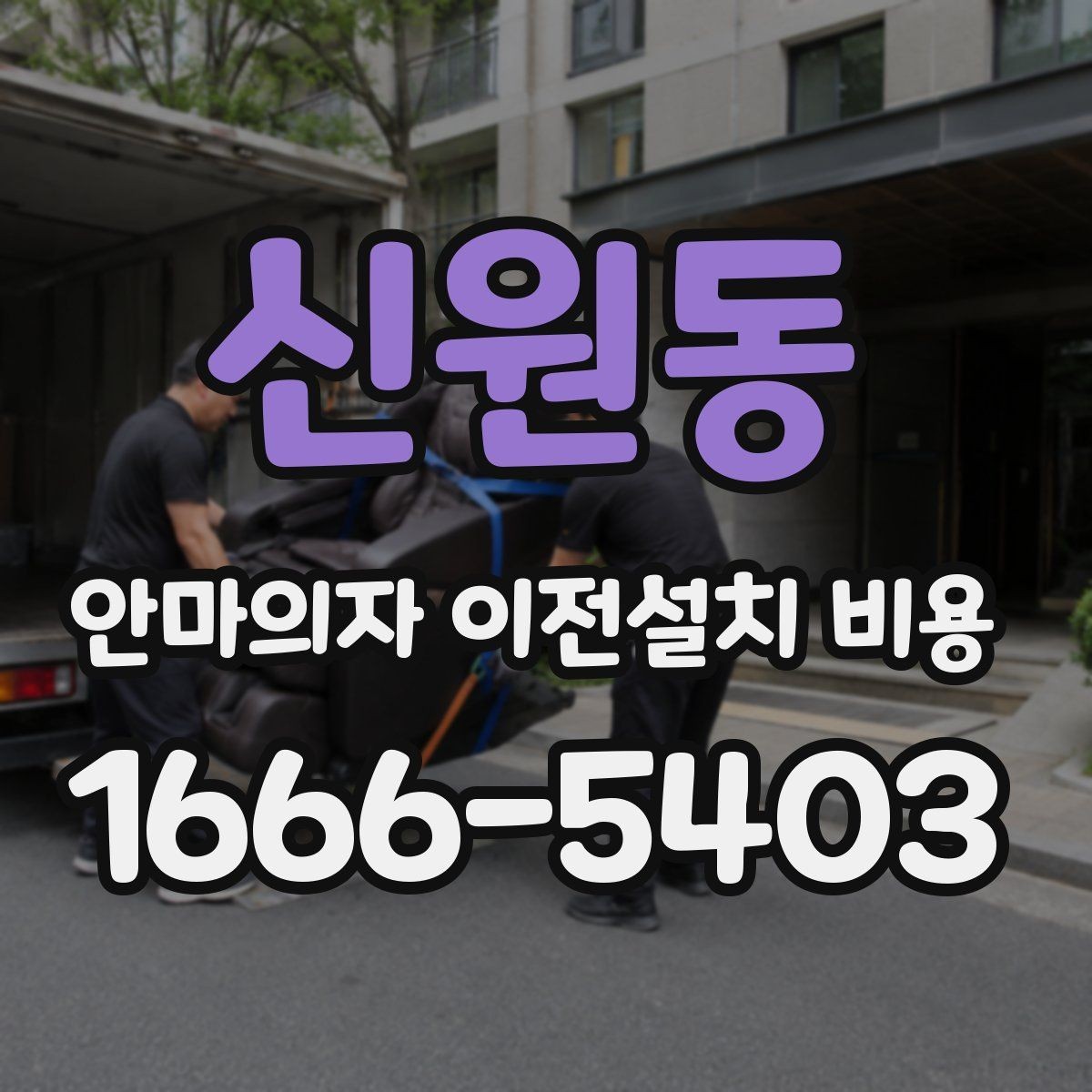 신원동 안마의자 이전설치 비용 엘리베이터 유무에 따른 작업 차이