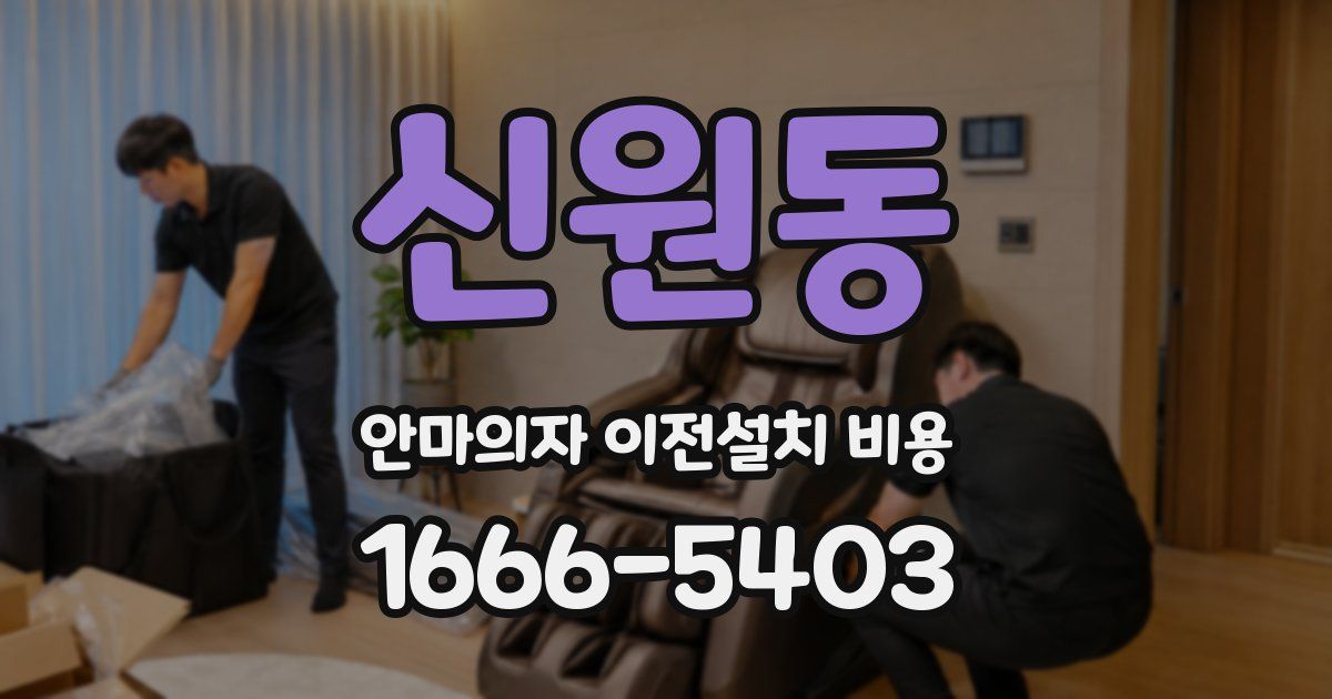 신원동 안마의자 이전설치 비용