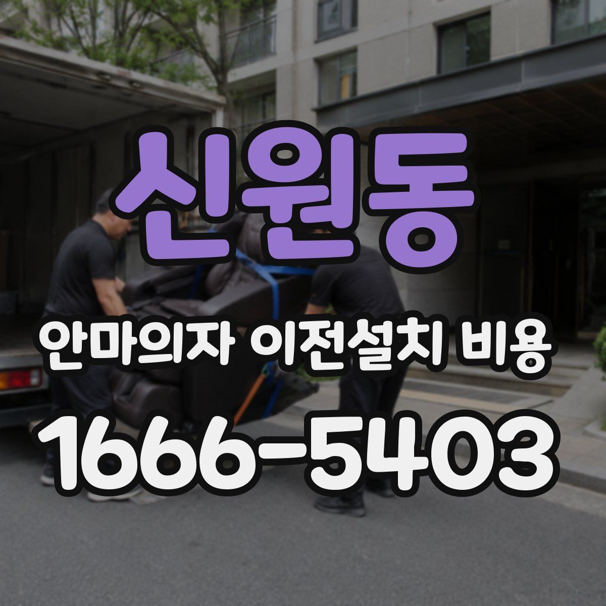 신원동 안마의자 이전설치 비용