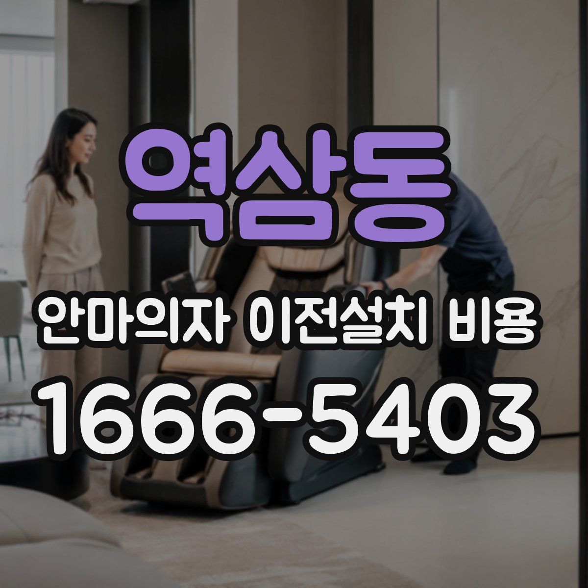 역삼동 안마의자 이전설치 비용