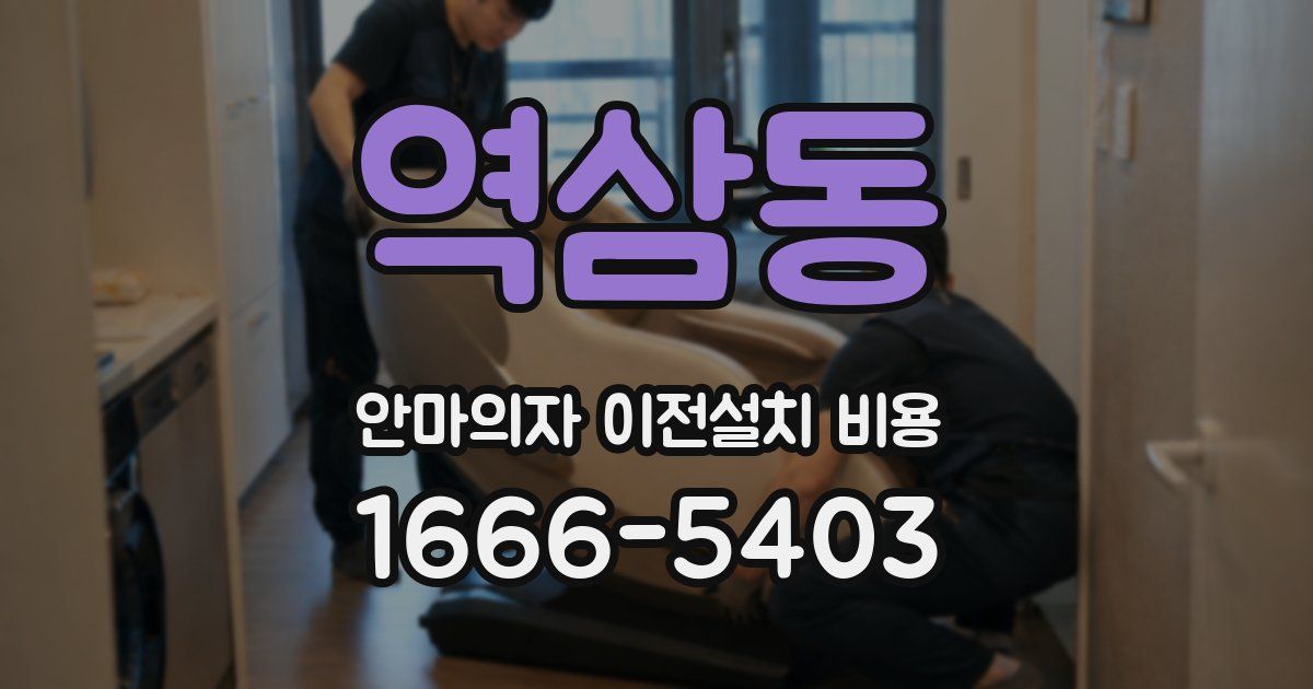 역삼동 안마의자 이전설치 비용