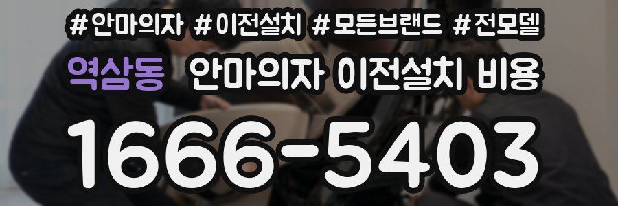 역삼동 안마의자 이전설치 비용