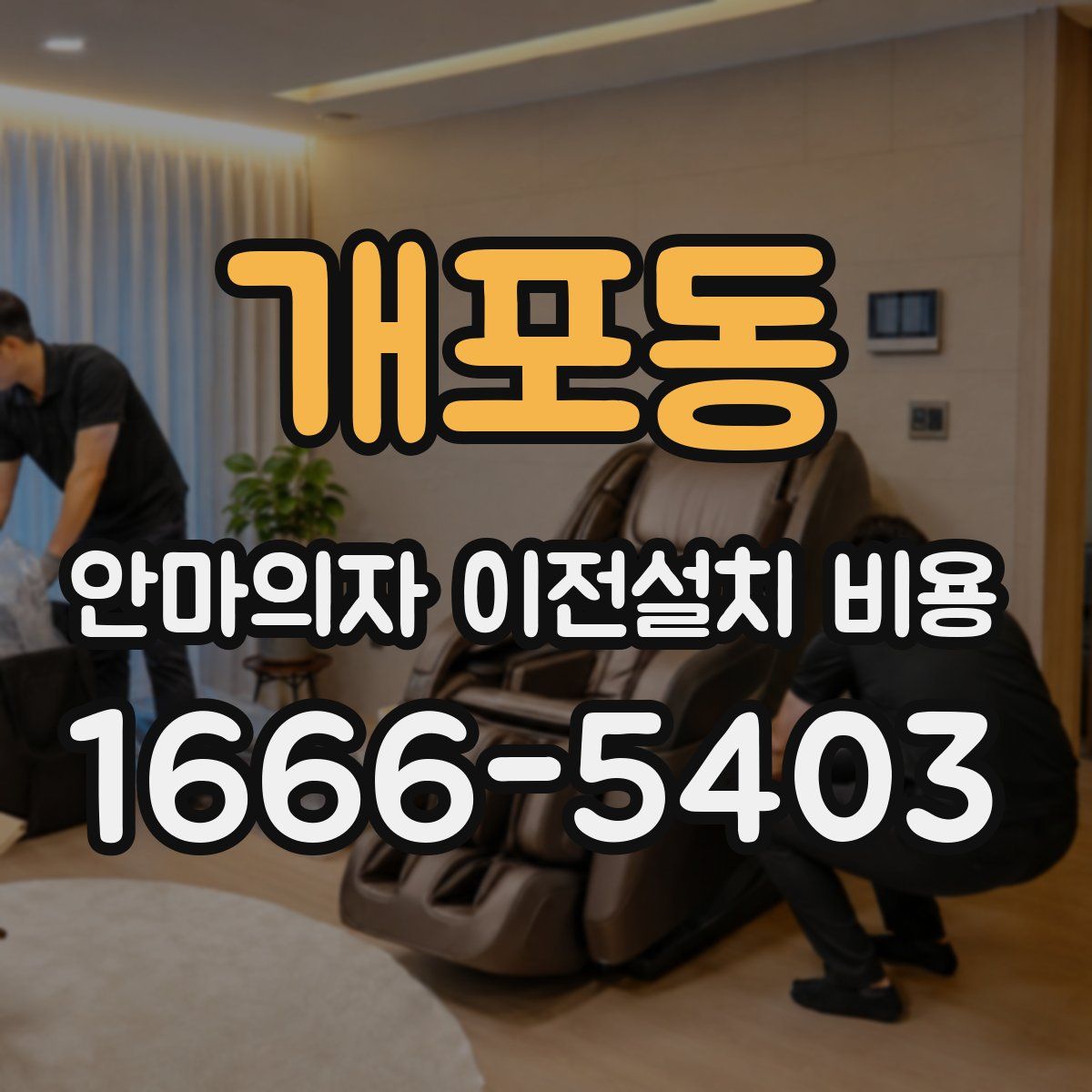 개포동 안마의자 이전설치 비용