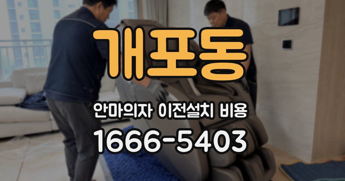 개포동 안마의자 이전설치 비용