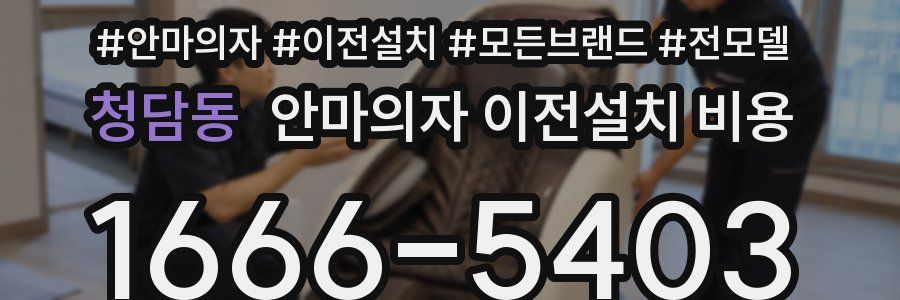 청담동 안마의자 이전설치 비용
