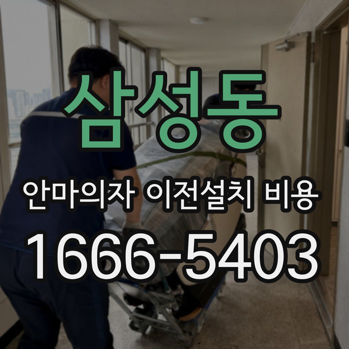 삼성동 안마의자 이전설치 비용