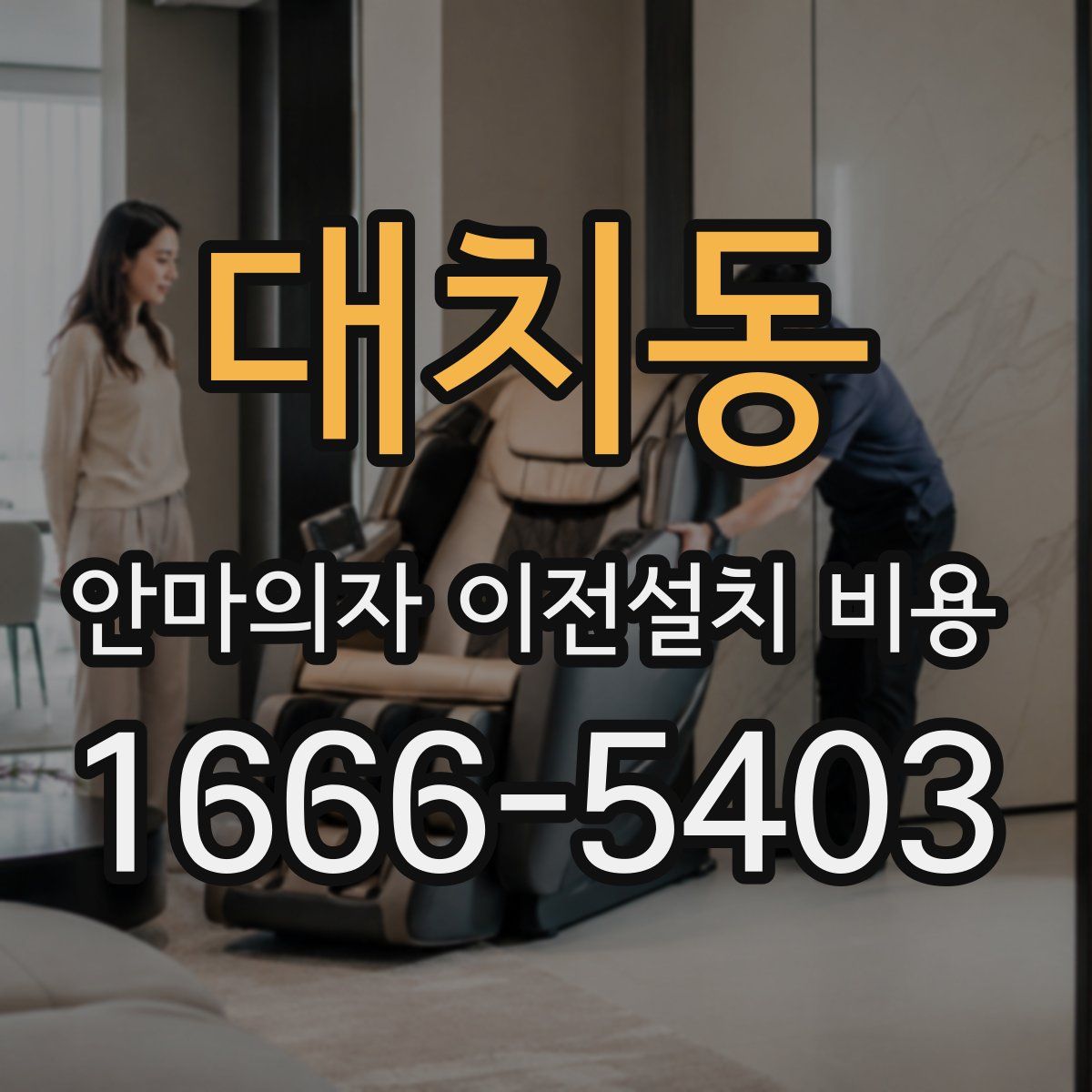 대치동 안마의자 이전설치 비용
