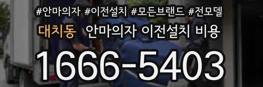 대치동 안마의자 이전설치 비용