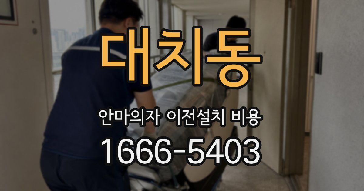 대치동 안마의자 이전설치 비용