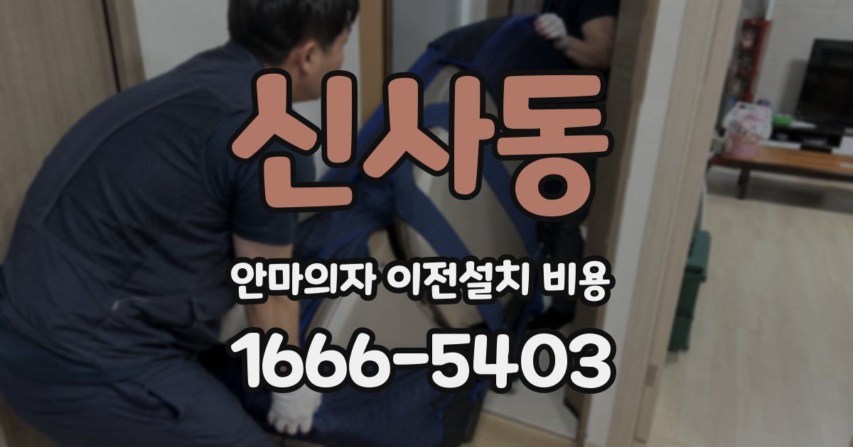 신사동 안마의자 이전설치 비용