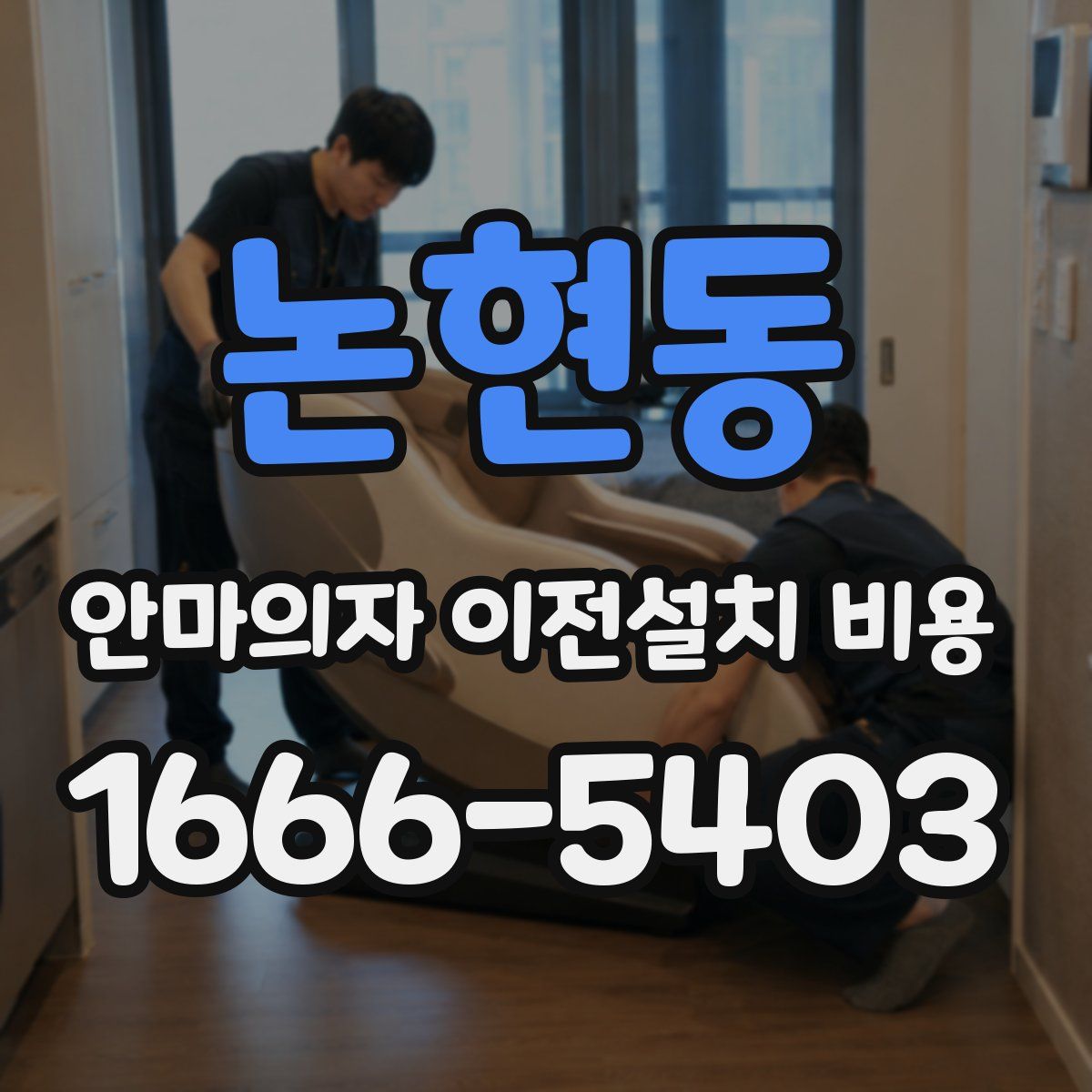 논현동 안마의자 이전설치 비용