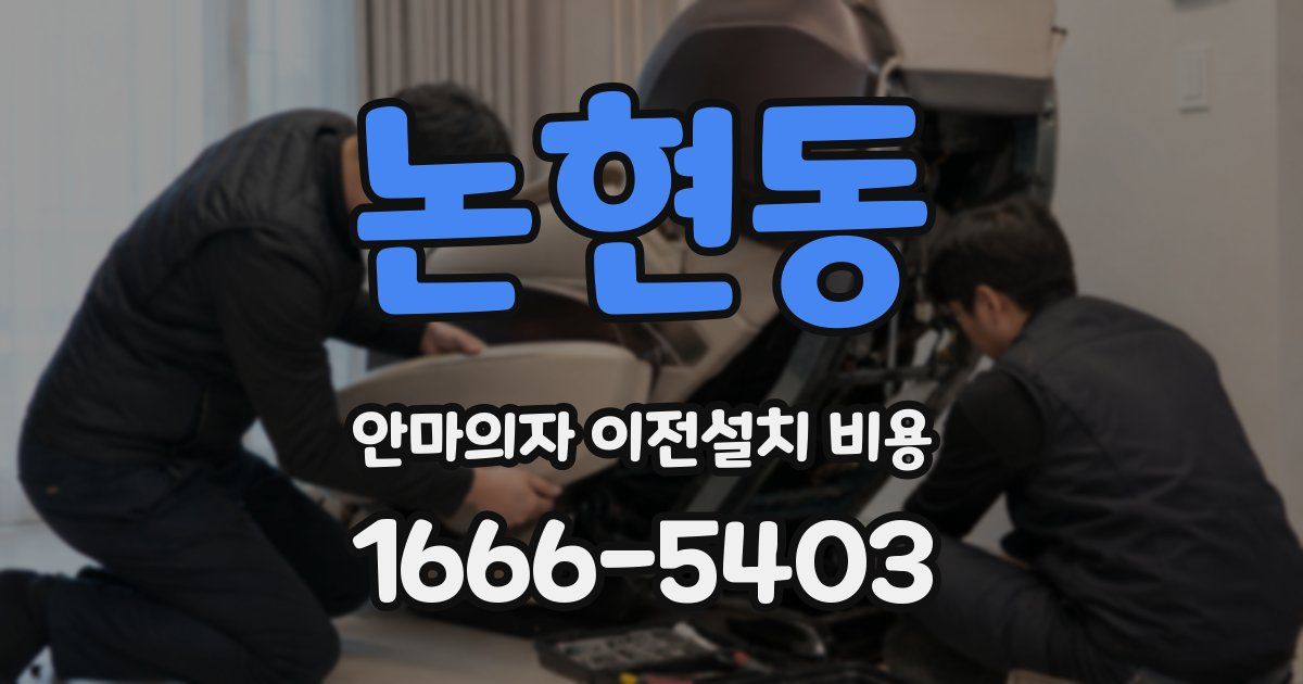 논현동 안마의자 이전설치 비용