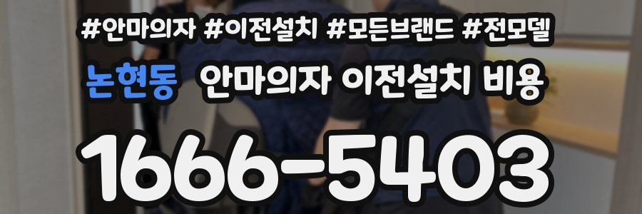 논현동 안마의자 이전설치 비용