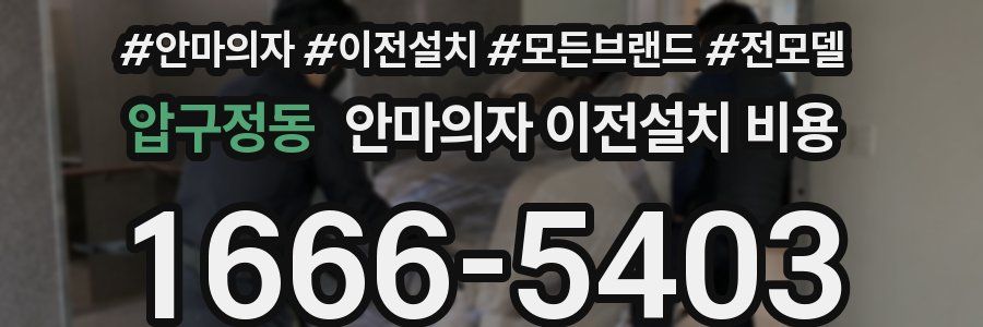 압구정동 안마의자 이전설치 비용