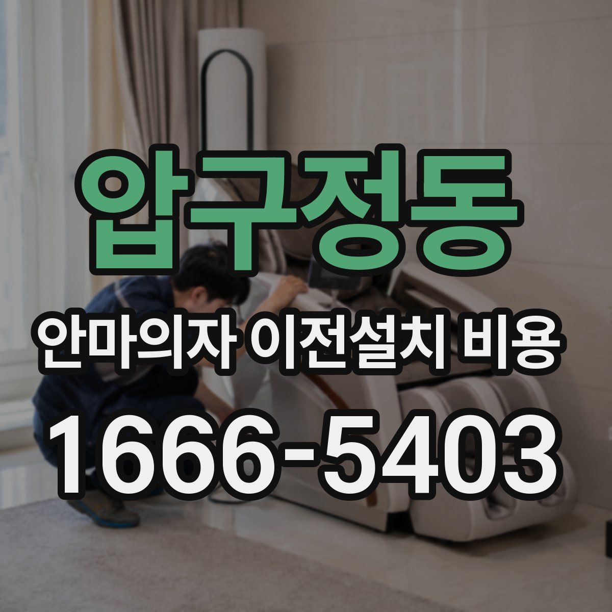 압구정동 안마의자 이전설치 비용