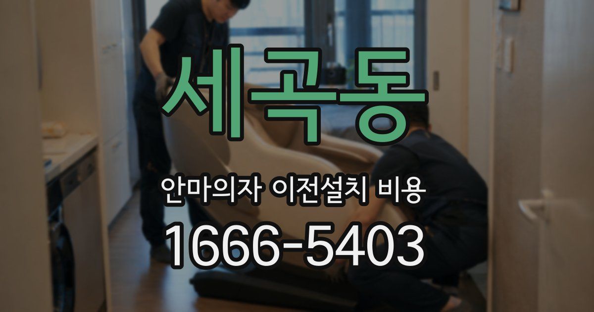 세곡동 안마의자 이전설치 비용