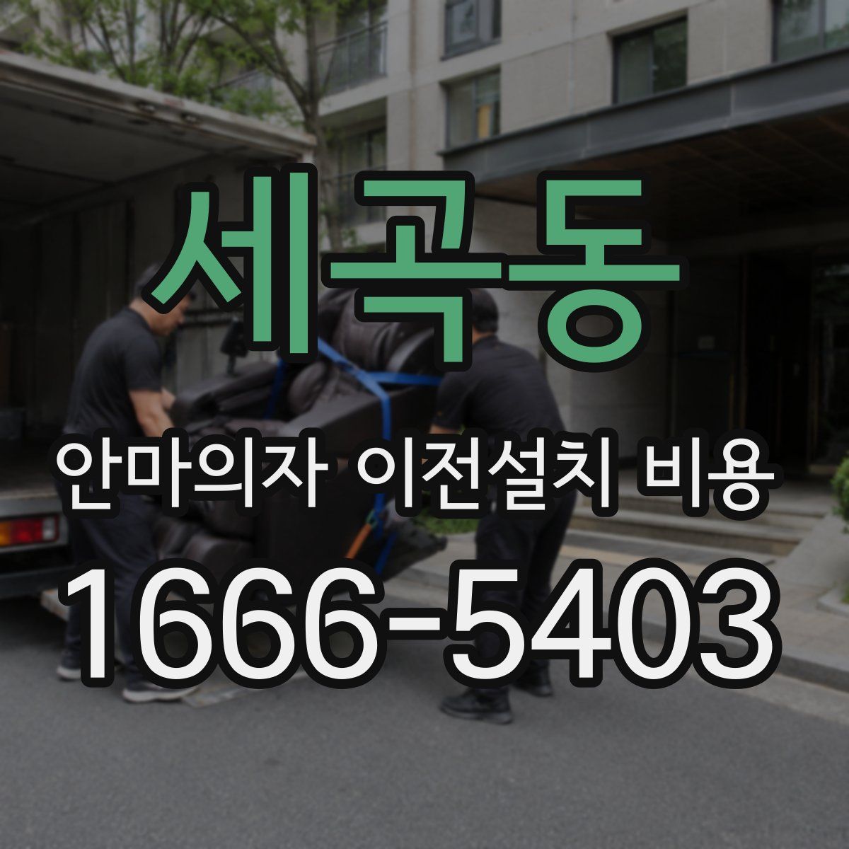 세곡동 안마의자 이전설치 비용